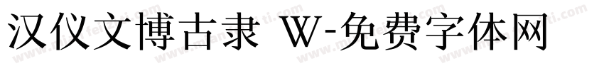 汉仪文博古隶 W字体转换